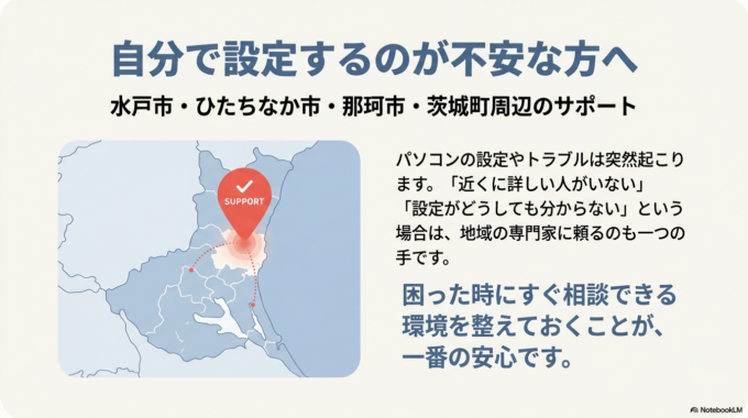 水戸市・ひたちなか市周辺でパソコン遠隔サポートをお探しの方へ