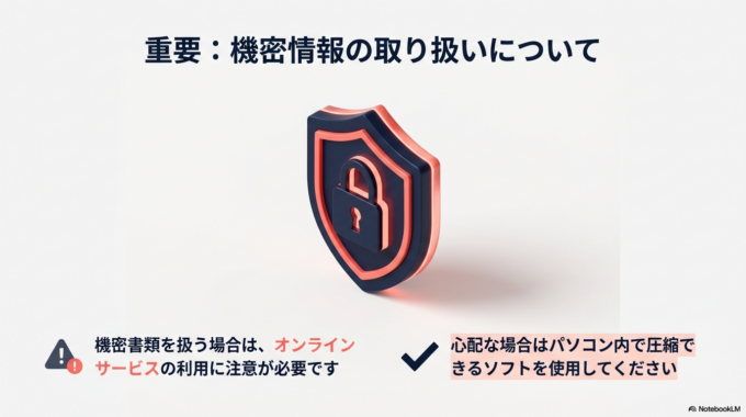 機密書類を扱う場合はオンラインサービスの利用に注意してください。