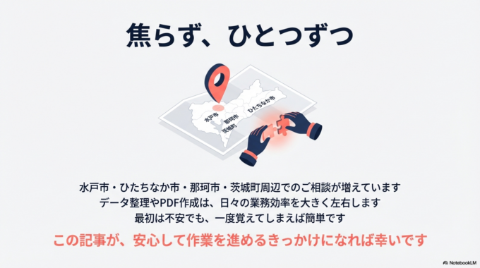 水戸市・ひたちなか市周辺でサポートをお探しの方へ