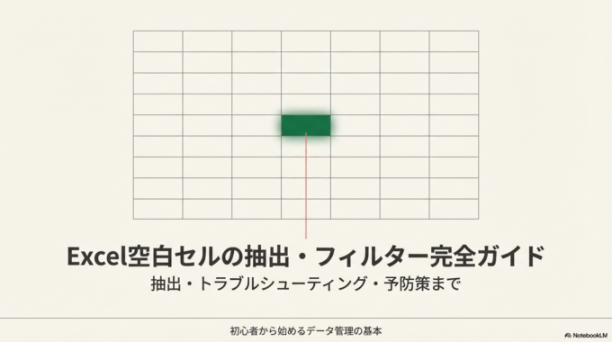 Excelで表を作っていると、「空白セルだけを抽出したい」「未入力のデータを見つけたい」と思うことはありませんか？
