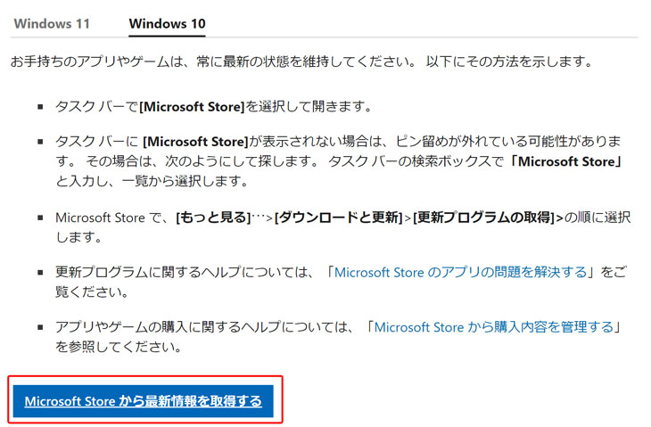 「Microsoft Store から最新情報を取得する」をクリックします。