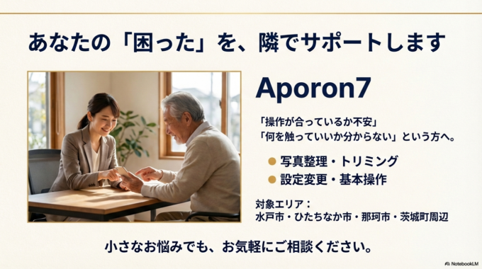 水戸市・ひたちなか市周辺でスマホ操作にお困りの方へ