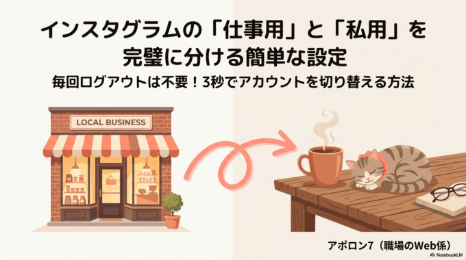 仕事用と私用のアカウントの切り替え方が分からず戸惑うことがあります。