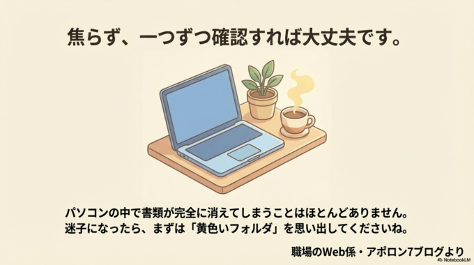 焦らず一つずつ確認すれば、パソコンの中で書類が完全に消えてしまうことはほとんどありません。
