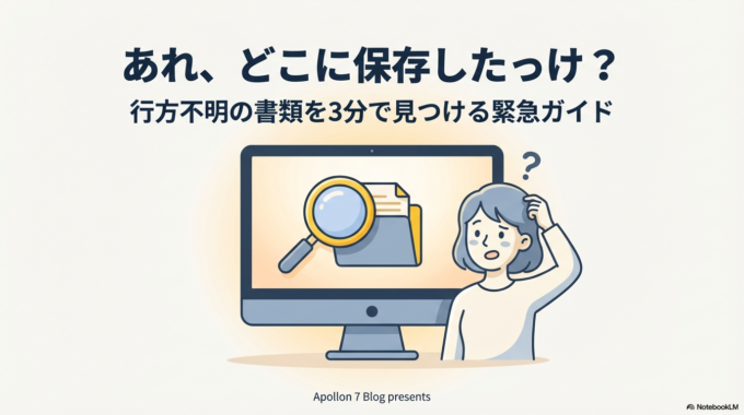 「さっき作った書類がどこかに行っちゃった！」というトラブル