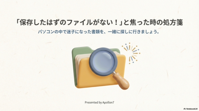 保存したはずのファイルが見つからない！