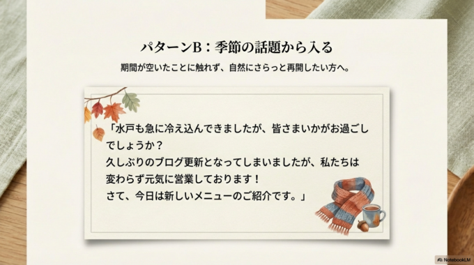 パターンB：季節の話題から入る（自然に再開したい方へ）