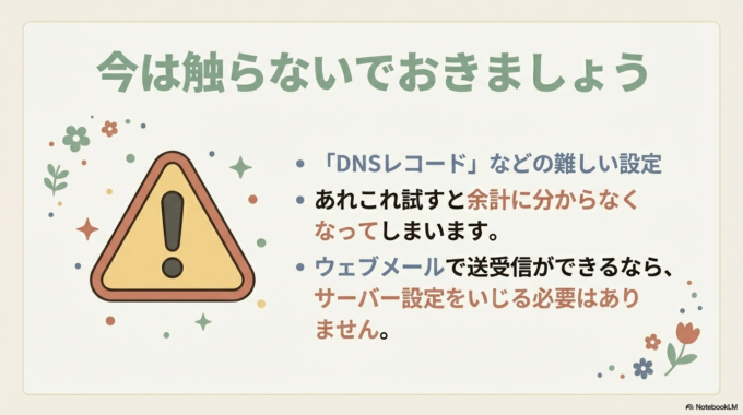 難しい「DNSレコード」などの設定は、今はここまでで大丈夫です。触らないでおきましょう。