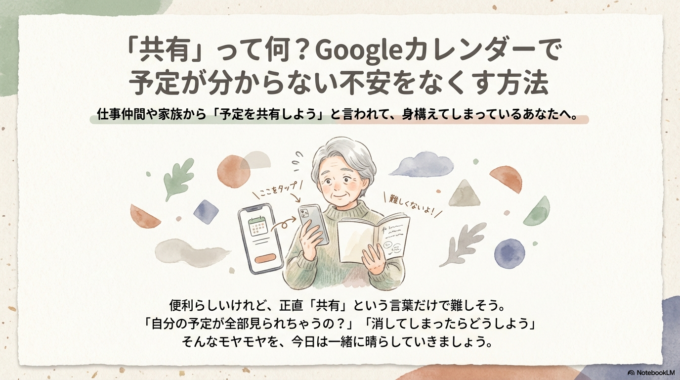 「共有」って何?Googleカレンダーで予定が分からない不安をなくす方法