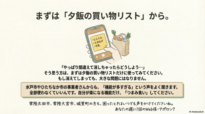 まずは**「今日の夕飯の買い物リスト」**だけに使ってみてください。
