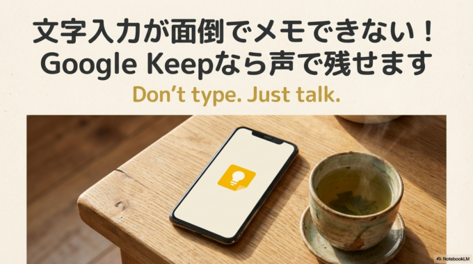Google Keepなら声で残せます