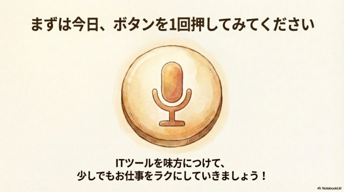 いかがでしたか？ 「文字入力」から「声入力」へ。 まずは一度、試してみてくださいね。