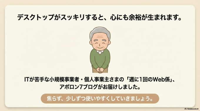 完璧を目指さなくて大丈夫。あなたのペースで、少しずつ使いやすくしていきましょう。
