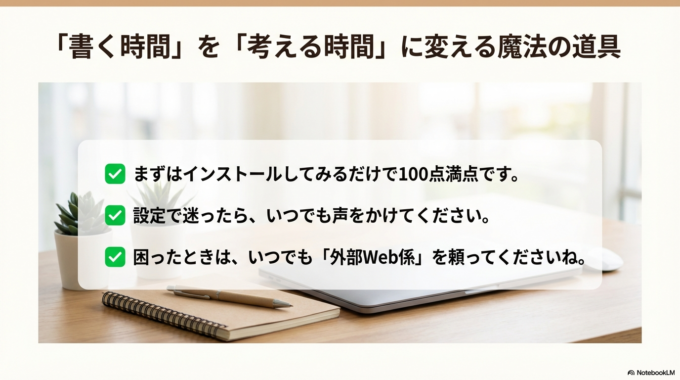 今日はここまで知っただけでも、十分な一歩です。