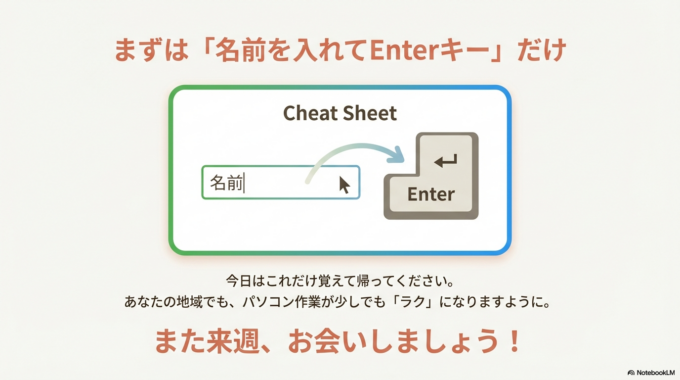 まずは**「名前を入れてEnterキー」**。 これだけ覚えて帰ってくださいね。