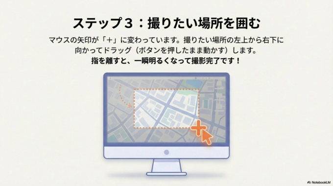 撮りたい場所の左上から右下に向かって、マウスをドラッグ