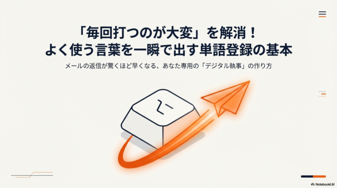 「毎回打つのが大変」を解消！よく使う言葉を一瞬で出す単語登録の基本