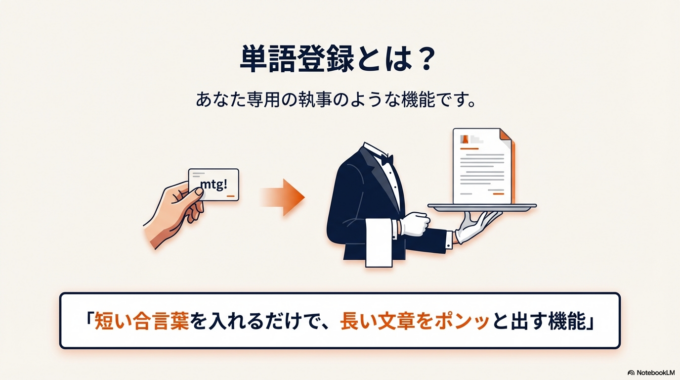 まずは、「単語登録」って何ができるの？ というお話から。
