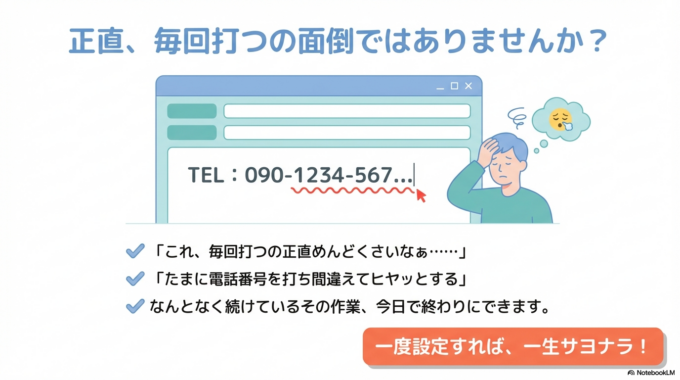 でも、一度だけ設定してしまえば、あとは一生打たなくてよくなります。