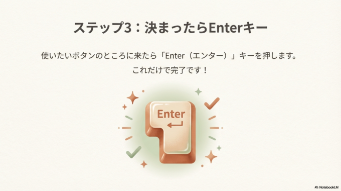 使いたいボタンのところに来たら「Enter（エンター）」キーを押します。これで完了です！