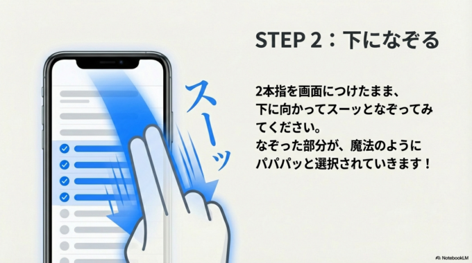 下に向かってスーッとなぞってみてください。