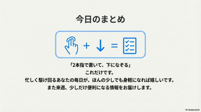 「2本指で置いて、下になぞる」