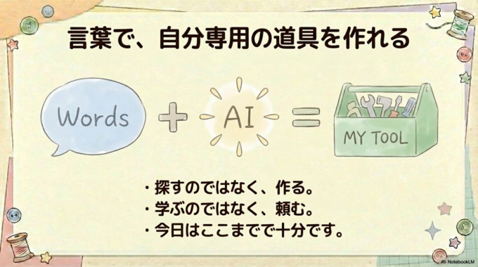 言葉で自分専用の道具を作れる新しいAIについて