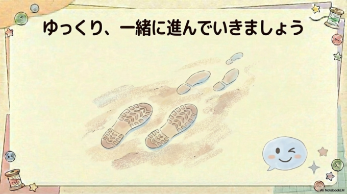 ゆっくり、一緒に進んでいきましょう。