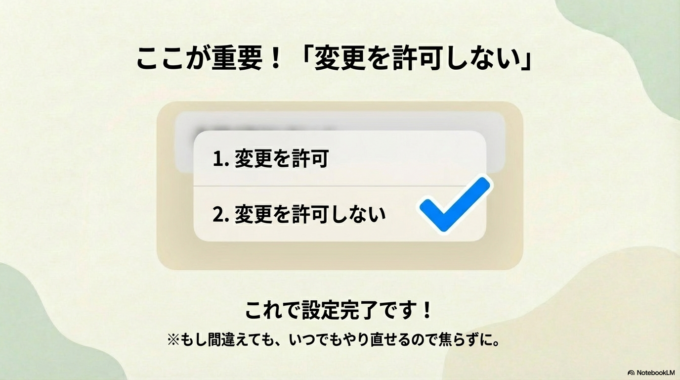 「変更を許可しない」にチェックを入れます。 これで設定完了です！