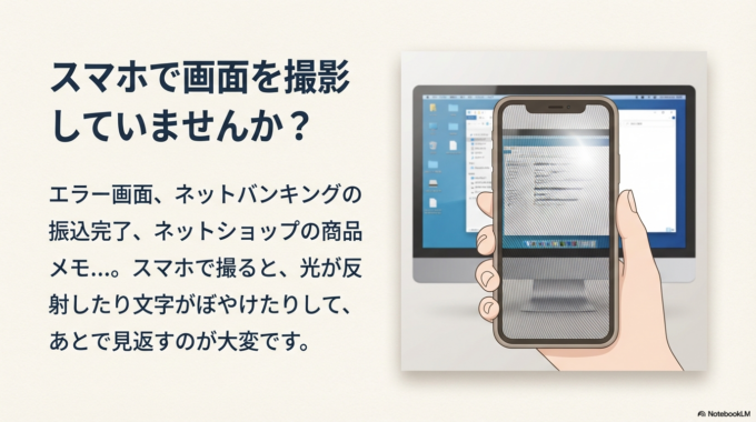 スマホでパソコン画面を撮影していませんか?