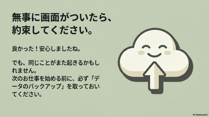ぜひ次のお仕事の前にバックアップだけは取っておいてくださいね。