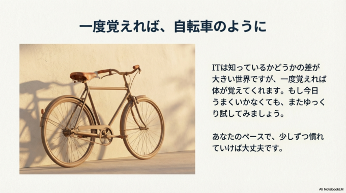 あなたのペースで、少しずつ慣れていけば大丈夫です。