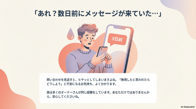 せっかく連絡をくれたのに、何日も気づかなかった…