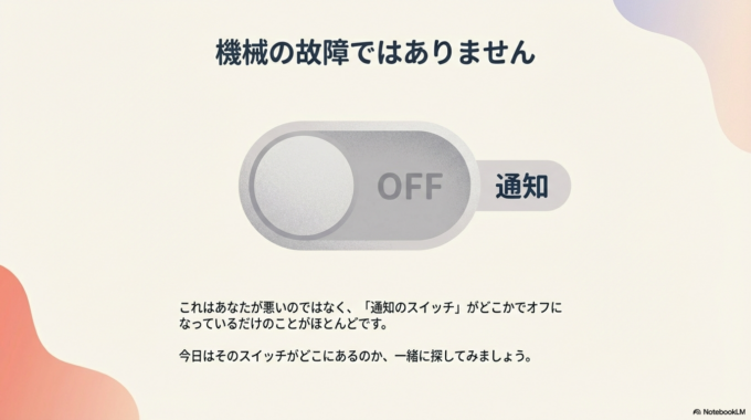 「通知のスイッチ」がどこかでオフ