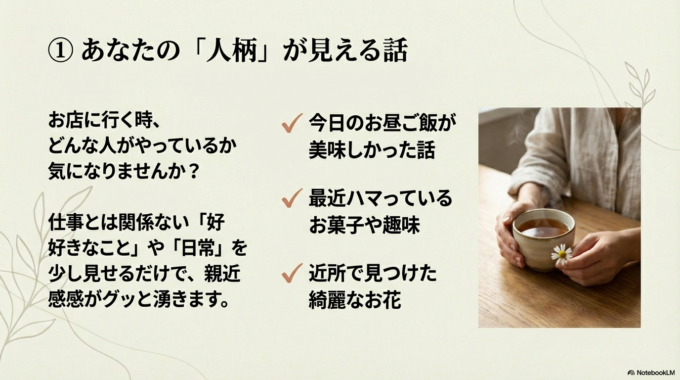 あなた（店主・スタッフ）の「人柄」が見える話