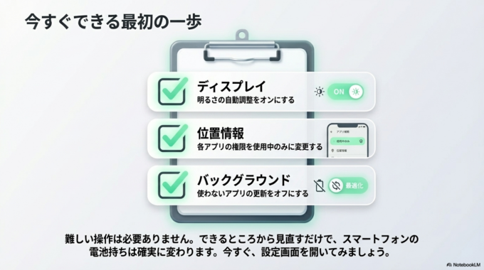 スマホの電池がすぐ減る原因は、意外とシンプルな設定ミスにあることが多いです。画面の明るさ、位置情報、バックグラウンド更新。この3つを見直すだけでも、体感できるほど改善する可能性があります。