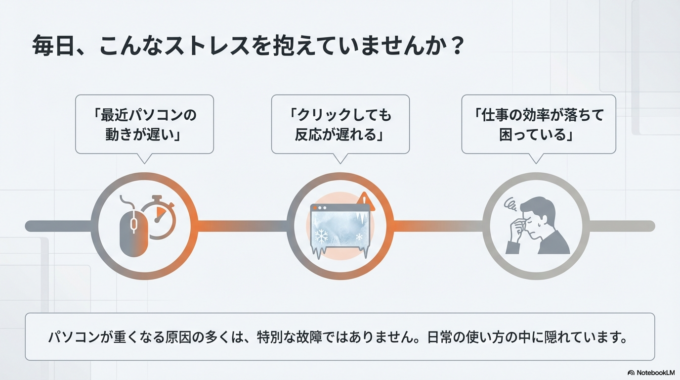 実はパソコンが重くなる原因は、特別な故障ではなく、日常の使い方の中に隠れていることがほとんどです。そしてその中でも、多くの人が見落としている共通のポイントがあります。