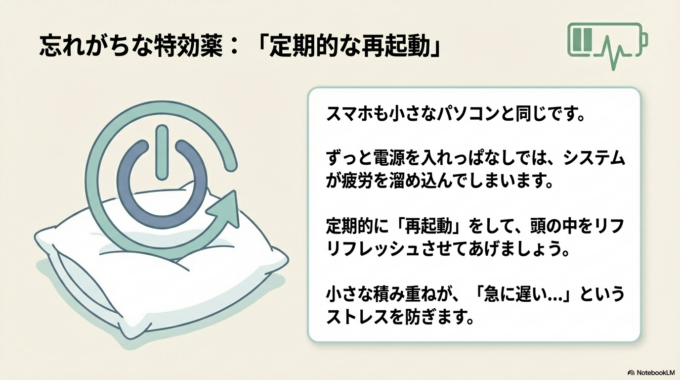 さらに、定期的に再起動することも効果的です。
