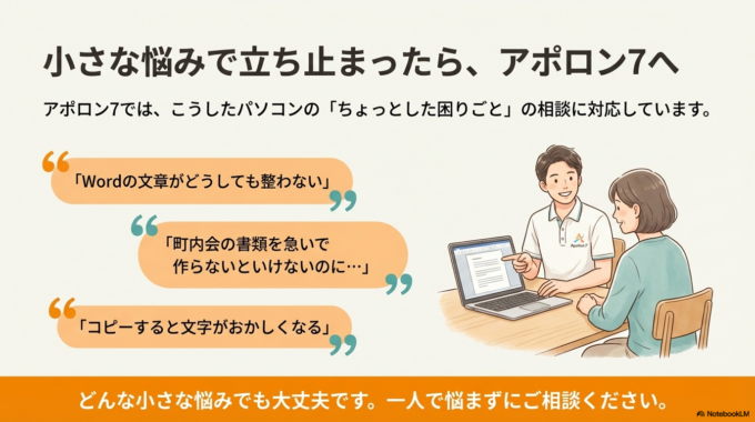 アポロン7では、こうしたパソコンのちょっとした困りごとの相談にも対応しています。