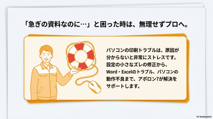 パソコンの印刷トラブルは、設定の小さなズレが原因で起きることが多いですが、原因が分からないととても不安になります。