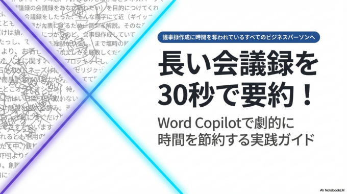 長い会議録を30秒で要約！Word Copilotを使って時間を節約するプロンプトのコツ