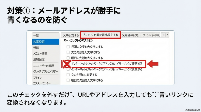 メールアドレスが青くなるのを止める