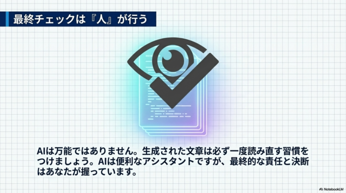 AIは便利ですが、最終チェックは人が行うことで安心して使えます。