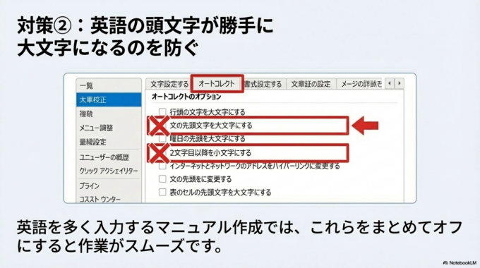 英語が勝手に大文字になるのを止める
