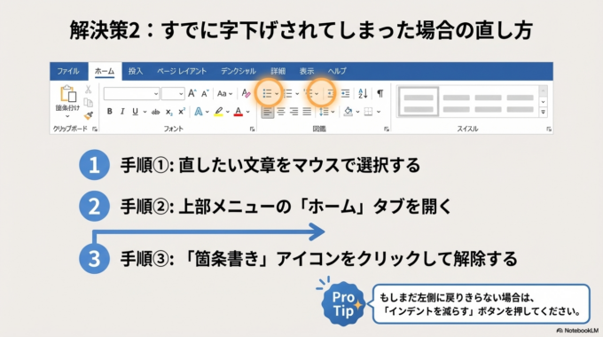 すでに字下げされてしまった場合の直し方