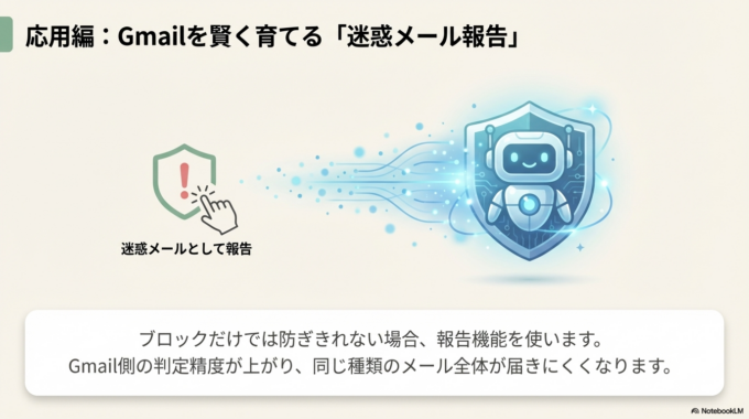 例えば「迷惑メールとして報告する」機能を使うことで、Gmail側の判定精度が上がり、同じ種類のメールが届きにくくなります。