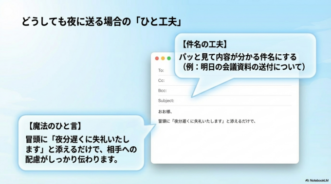 どうしても夜に送る必要がある場合は、「夜分に失礼します」とひと言添えるだけでも印象がやさしくなります。