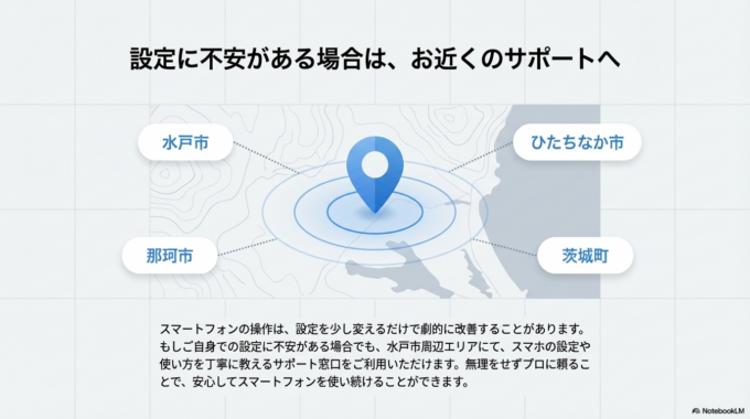 水戸市・ひたちなか市・那珂市・茨城町周辺でも、スマホの設定や使い方を丁寧に教えてくれるサービスがあります。ちょっとした疑問でも気軽に相談できる環境を活用することで、安心してスマートフォンを使い続けることができます。