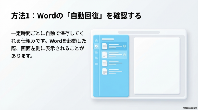 Wordの自動回復ファイルを確認する