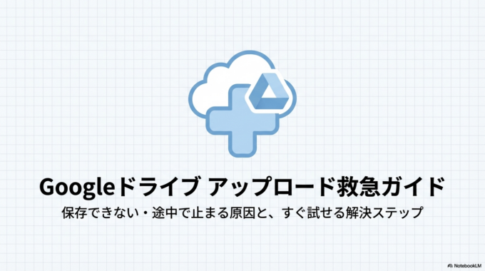 Googleドライブにアップロードできない原因と直し方｜保存できないときの対処法